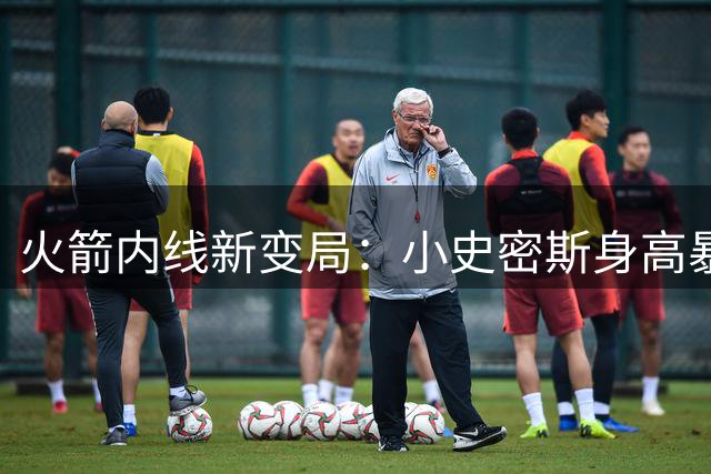 火箭内线新变局：小史密斯身高暴涨5厘米或引发战术革命