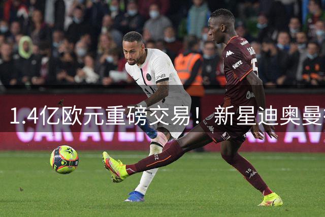 1.4亿欧元重磅交易！新星迪奥曼德空降伯纳乌 皇马锋线再添尖刀