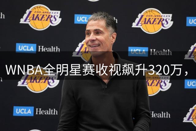 WNBA全明星赛收视飙升320万，现场观众破纪录